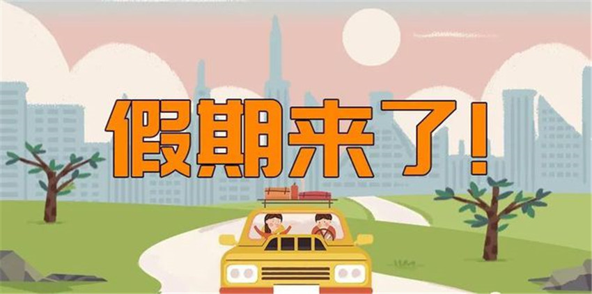 國慶假期.jpg